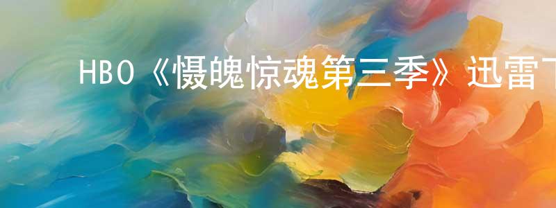 ﻿蔡欣宜的网络影视资源,﻿HBO《慑魄惊魂第三季》迅雷下载/在线观看/百度云-灵异/惊悚-美剧天堂